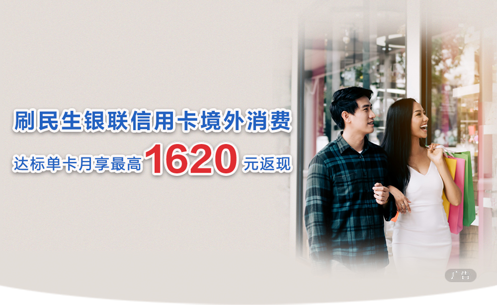 刷民生银联信用卡境外消费返现