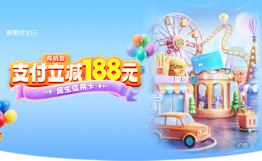 民生信用卡支付有机会立减188元