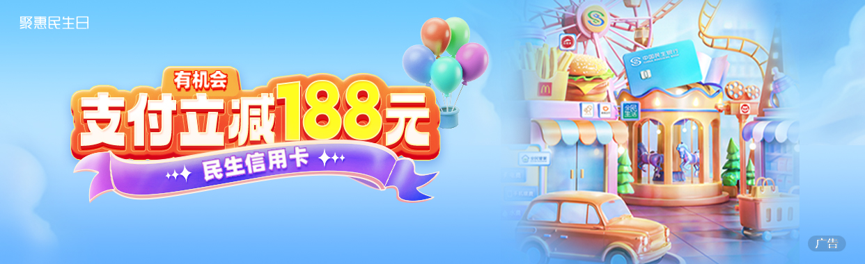 民生信用卡支付有机会立减188元