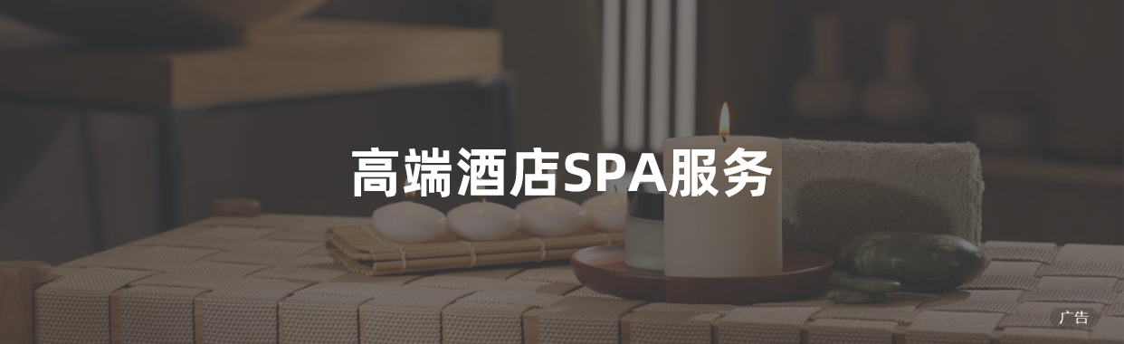 高端酒店SPA服务