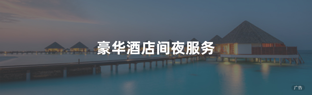 豪华酒店间夜服务