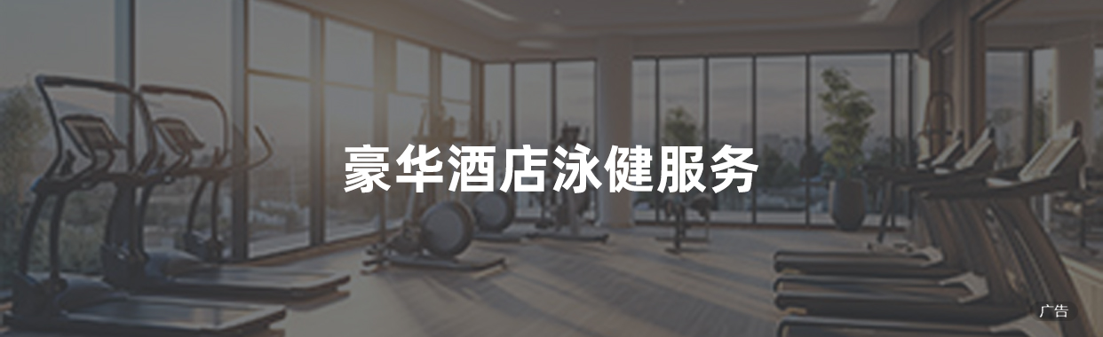 豪华酒店永健服务