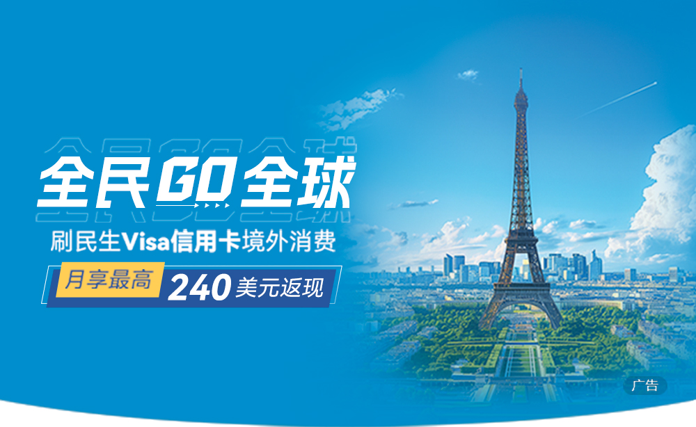 全民GO全球，月享最高240美元返现