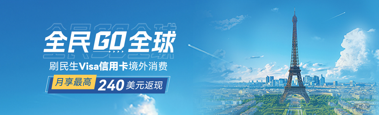 VISA-全民GO全球，月享最高240美元返现