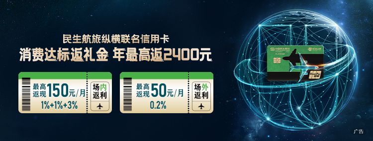 民生航旅纵横联名信用卡
