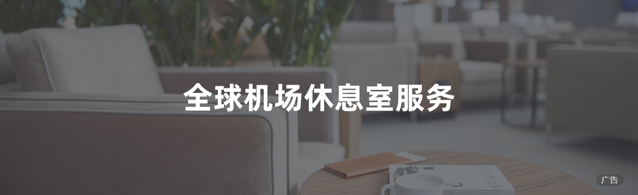 全球机场休息室服务