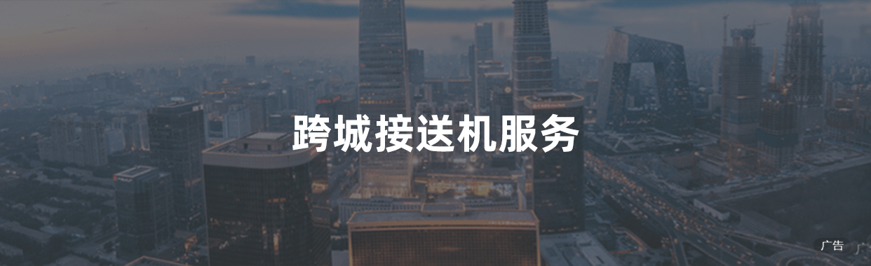 跨城接送机服务