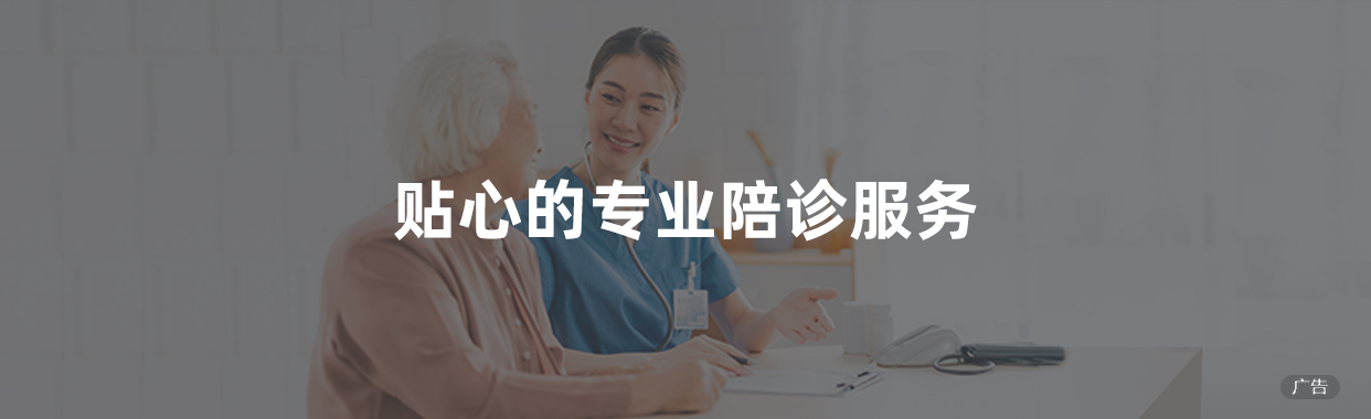 贴心的专业陪诊服务