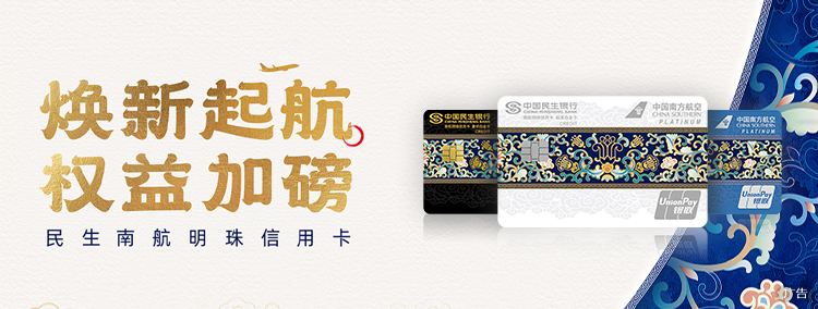 民生南航明珠卡