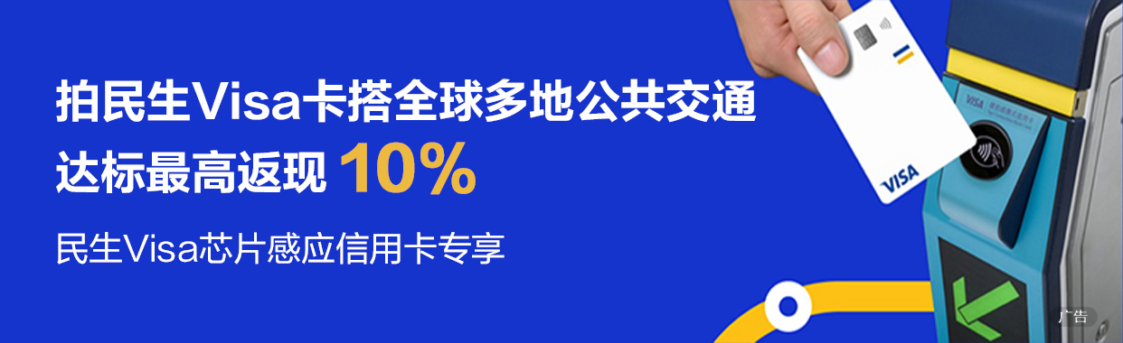 VISA-拍民生Visa卡搭全球公共交通 达标最高返现10%