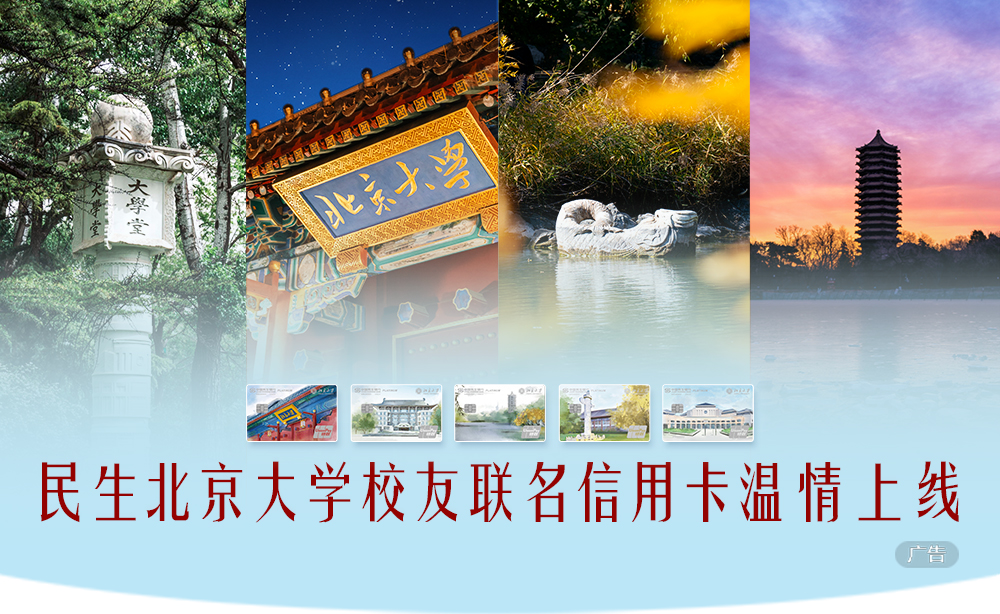 继往为新  未名致远