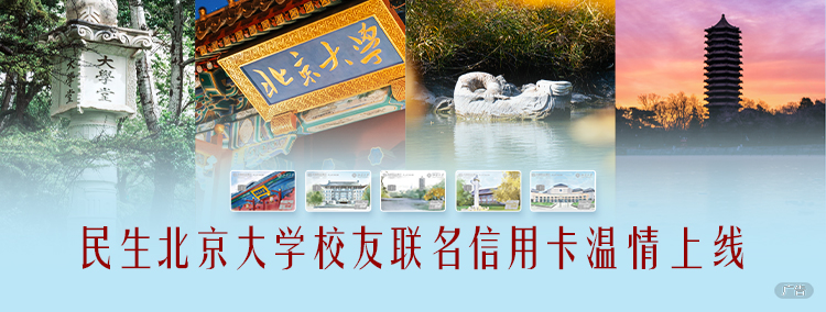 继往为新  未名致远