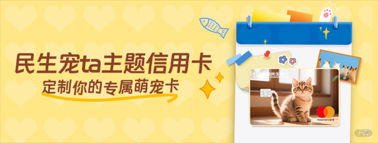 民生宠ta主题信用卡