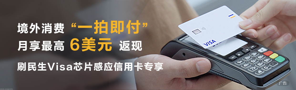 VISA-境外消费“一拍即付”月享最高6美元返现！