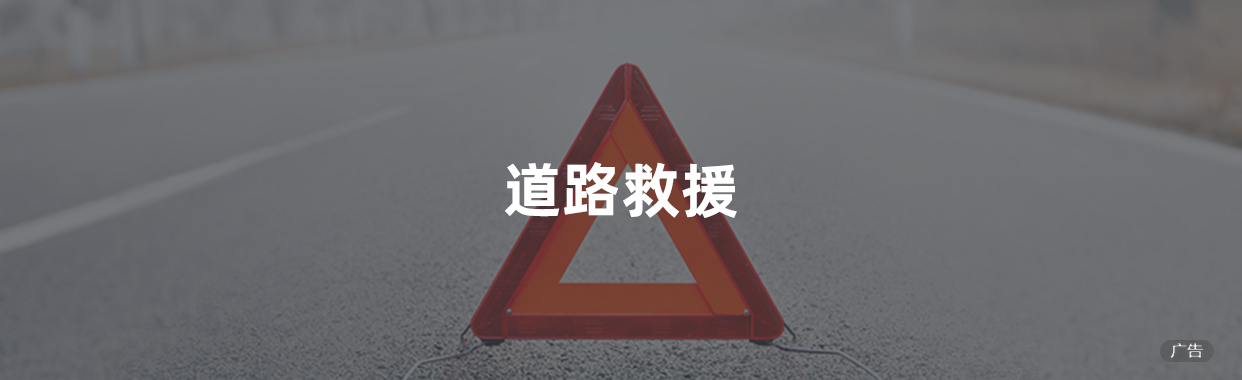 道路救援