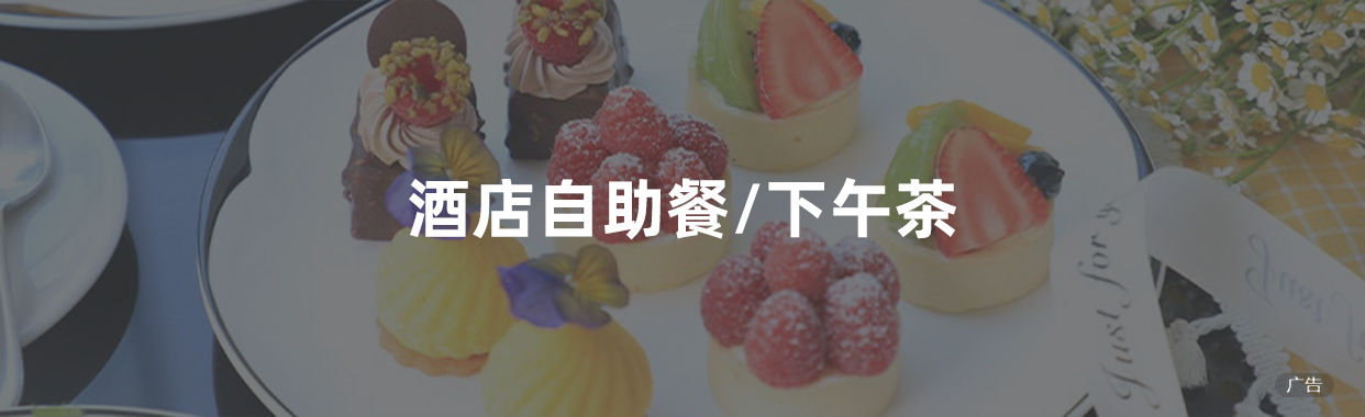 酒店自助餐/下午茶