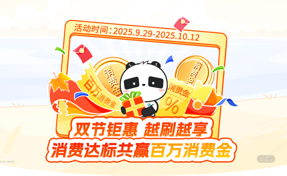 双节钜惠 越刷越享