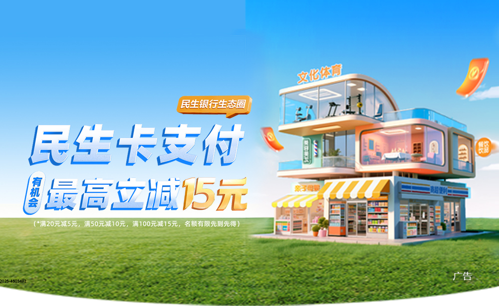 民生卡支付有机会最高立减15元