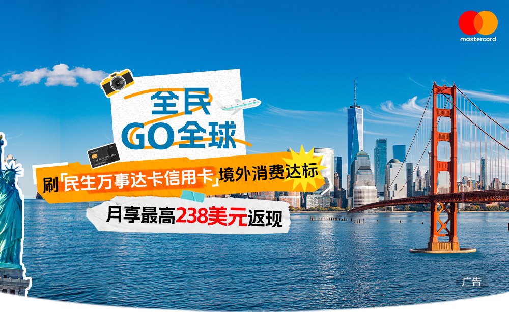刷民生万事达卡信用卡境外消费返现