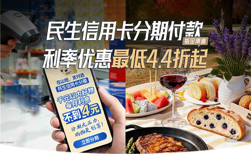在山姆，民生信用卡分期付款利率优惠最低4.4折起
