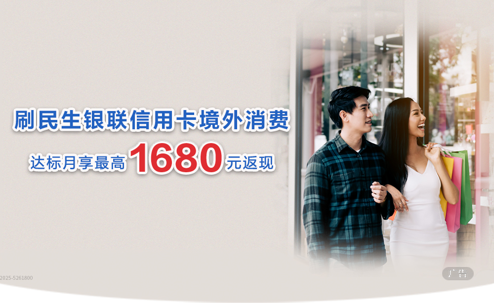 境外消费达标 月享最高1680元返现