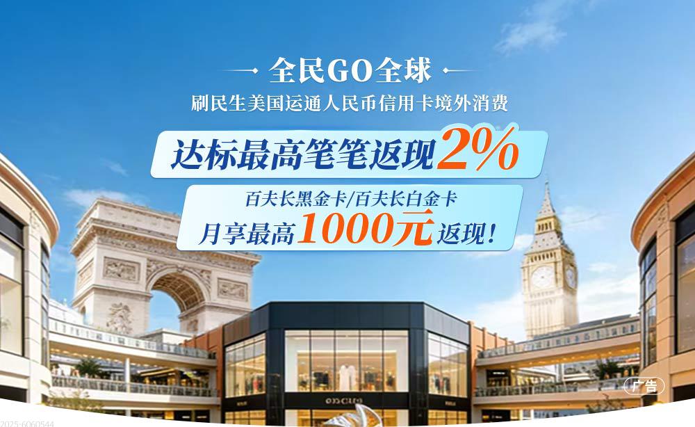全民GO全球 刷民生美国运通人民币信用卡境外消费