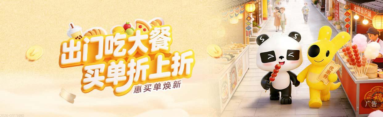 出门吃大餐 买单折上折