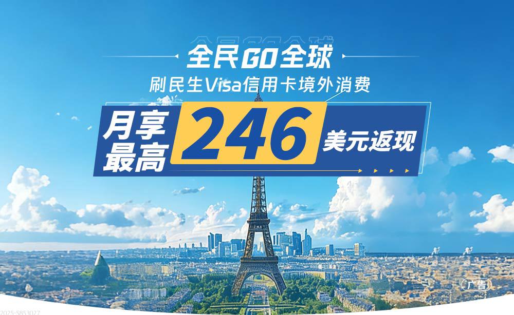 全民GO全球，月享最高246美元返现