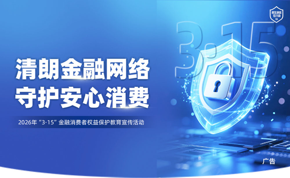 3·15金融消费者权益保护教育宣传活动