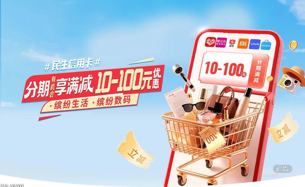 民生信用卡 多平台分期满减