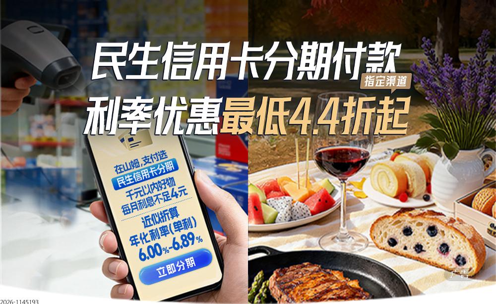 在山姆，民生信用卡分期付款利率优惠最低4.4折起