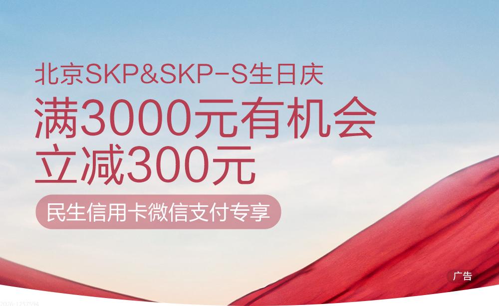北京SKP&SKP-S生日庆 满3000元有机会立减300元