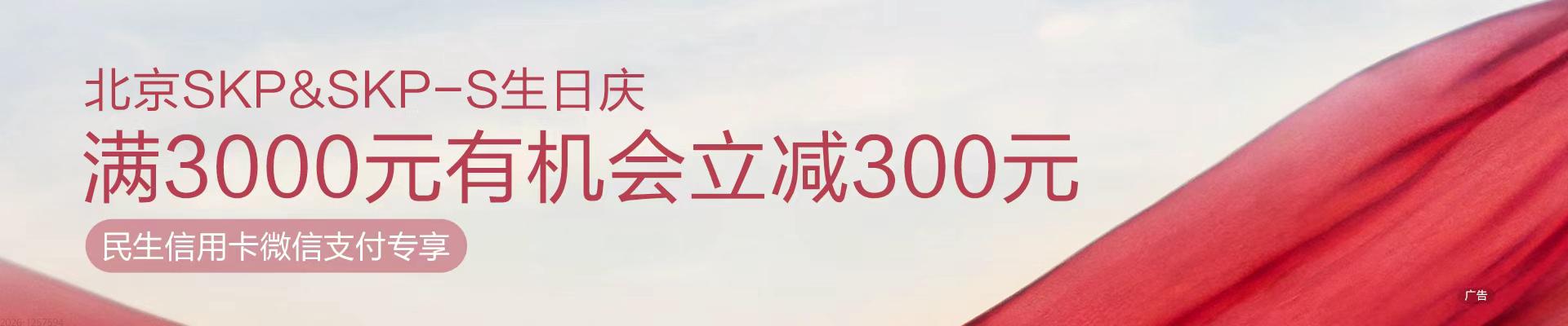 北京SKP&SKP-S生日庆 满3000元有机会立减300元
