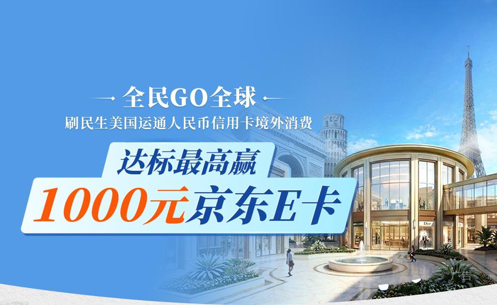全民GO全球 刷民生美国运通人民币信用卡境外消费享