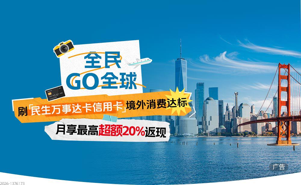 全民GO全球 月享最高超额20%返现