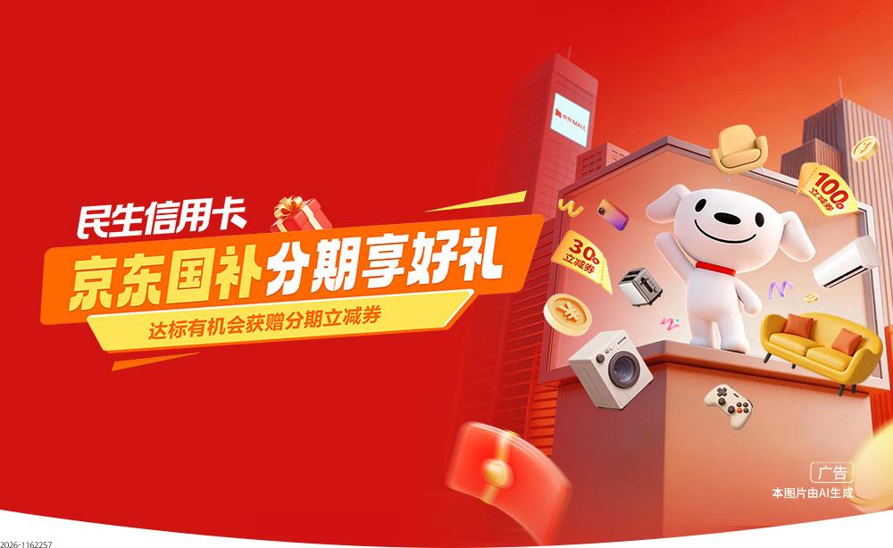 京东国补分期享好礼