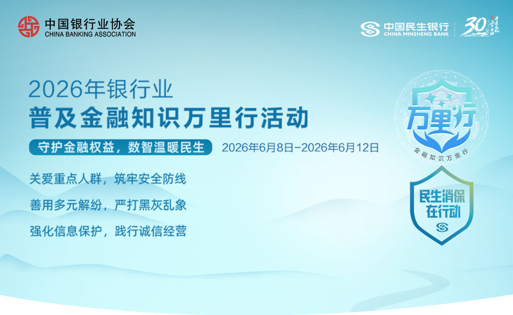 2026年银行业普及金融知识万里行