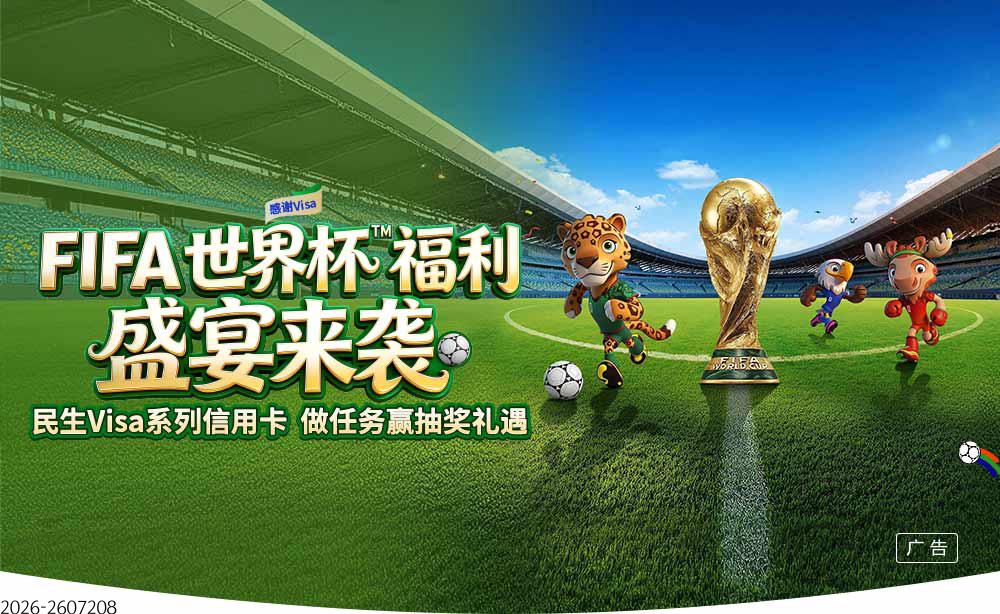 民生Visa信用卡 FIFA世界杯tm限定礼遇