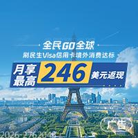 全民GO全球,月享最高246美元返现