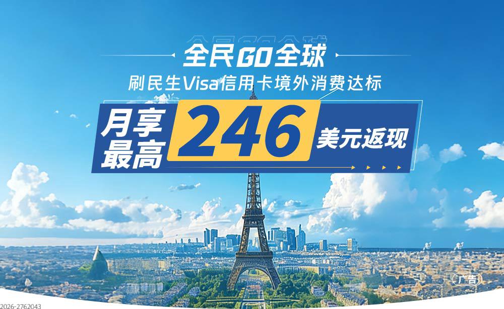 全民GO全球，月享最高246美元返现