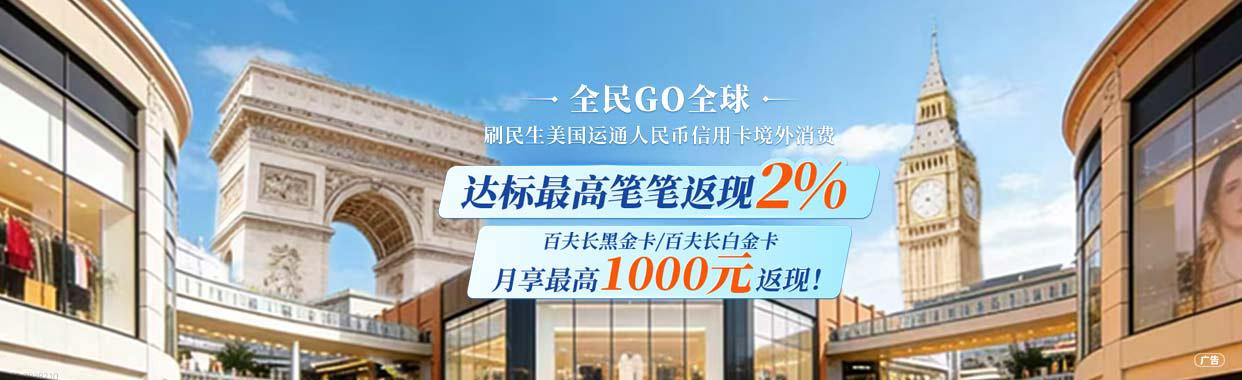 全民GO全球 刷民生美国运通人民币信用卡境外消费