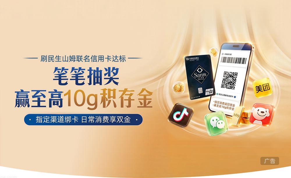 刷民生山姆联名信用卡笔笔抽奖