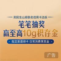 刷民生山姆联名信用卡笔笔抽奖