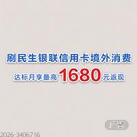 刷民生银联信用卡境外消费