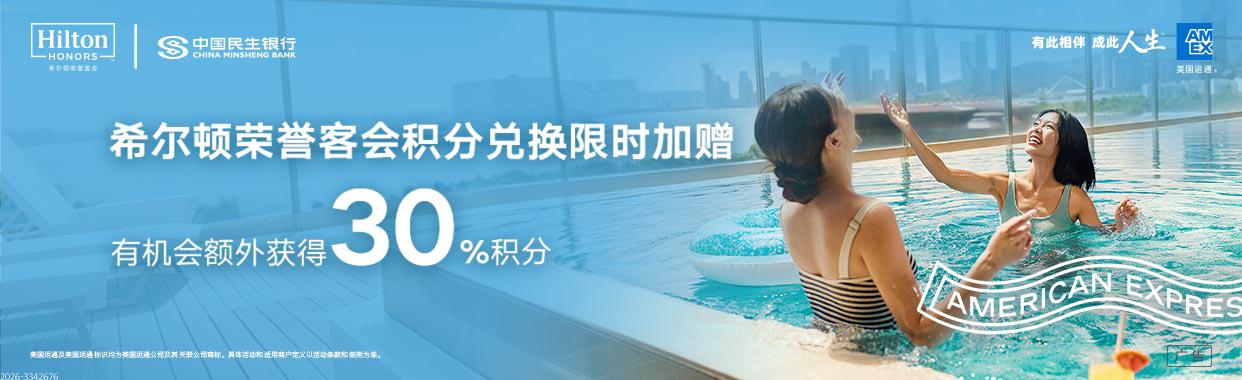 希尔顿荣誉客会积分兑换限时加赠
