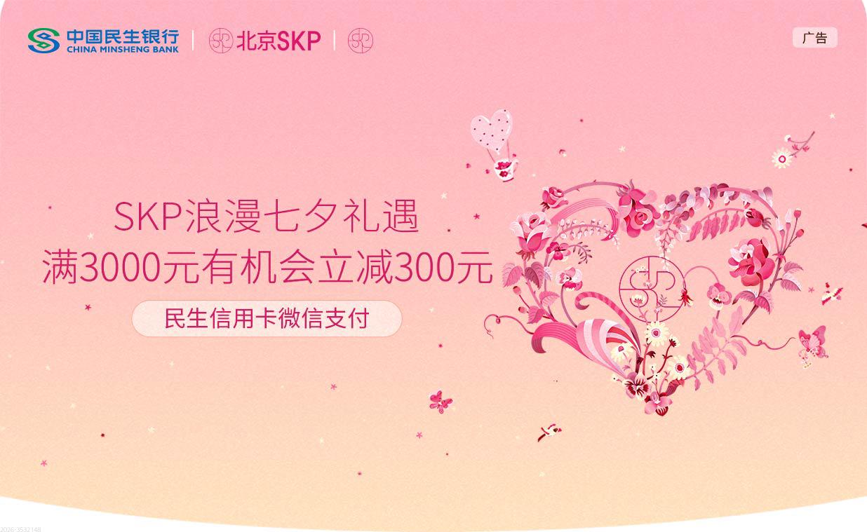 北京SKP&SKP-S七夕礼遇