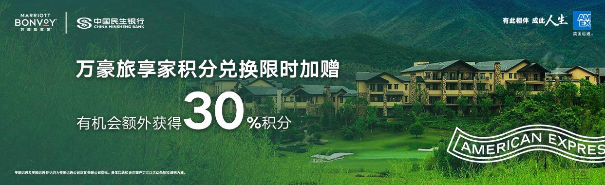 万豪旅享家积分兑换限时加赠