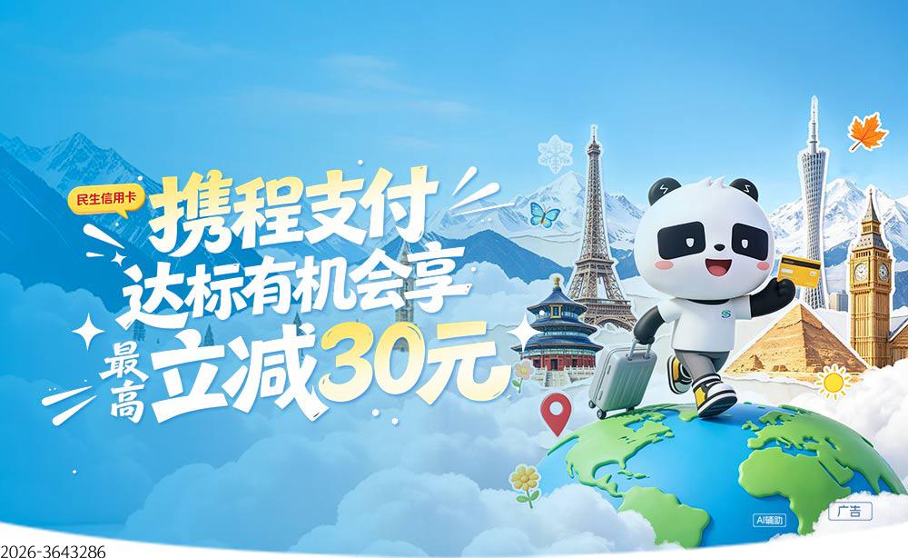 携程支付达标有机会享最高立减30元