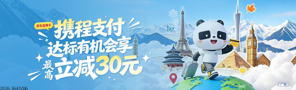 携程支付达标有机会享最高立减30元