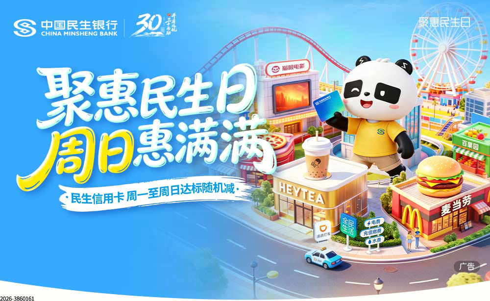 民生信用卡支付有机会立减188元
